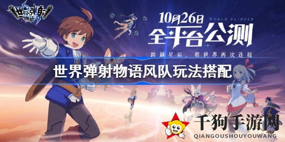 《世界弹射物语》风队搭配攻略大揭秘：轻松掌握最强阵容技巧
