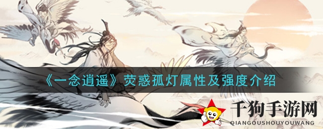 《一念逍遥》荧惑孤灯属性及强度介绍