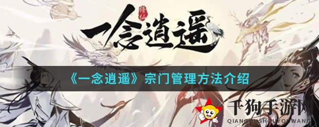《一念逍遥》手游揭秘：宗门治理秘籍大公开，灵气加成助力福地洞天