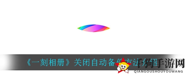 《一刻相册》关闭自动备份方法介绍