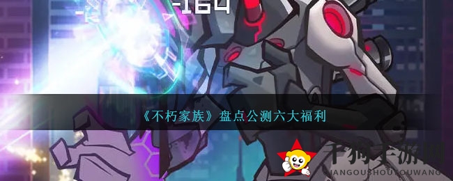 《不朽家族》公测狂欢来袭：六大福利等你来拿，探险之旅不容错过！