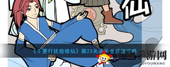 《不要打扰我修仙》第23关通关全成就攻略