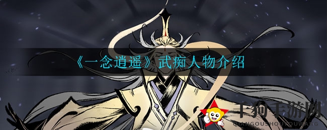 《一念逍遥》武痴人物介绍