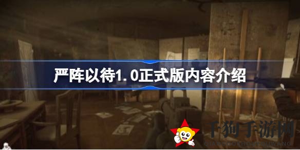 《严阵以待》1.0正式版：全新中文体验，战术射击新篇章