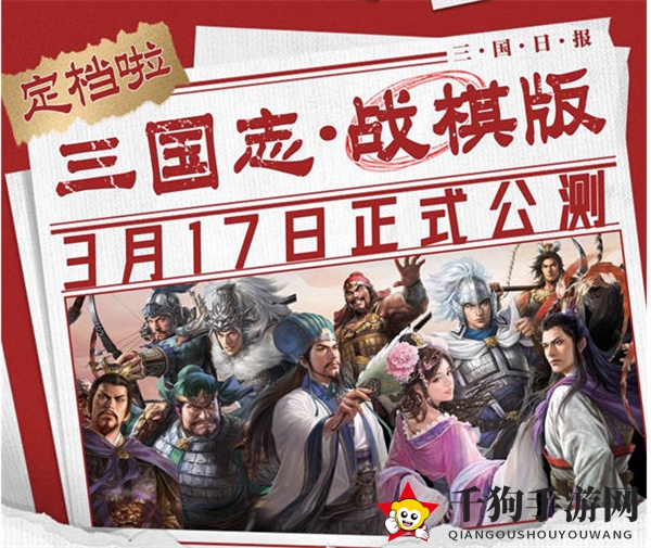《三国志战棋版》公测时间揭秘