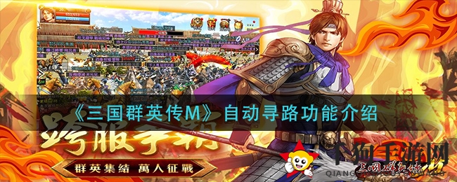 《三国群英传M》自动导航揭秘：轻松战斗，导航助你一臂之力
