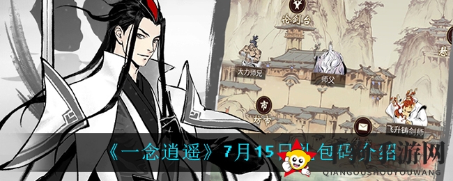 揭秘《一念逍遥》7月15日礼包码