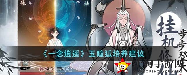《一念逍遥》玉瞳狐五星培养攻略：法术坦克，战场救星，强力灵兽不容错过
