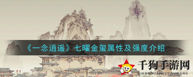 《一念逍遥》七曜金玺属性及强度介绍