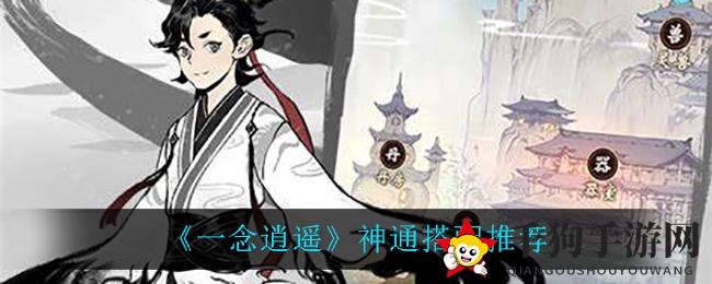 《一念逍遥》神通搭配攻略曝光：助力玩家飞升仙界，搭配技巧大揭秘