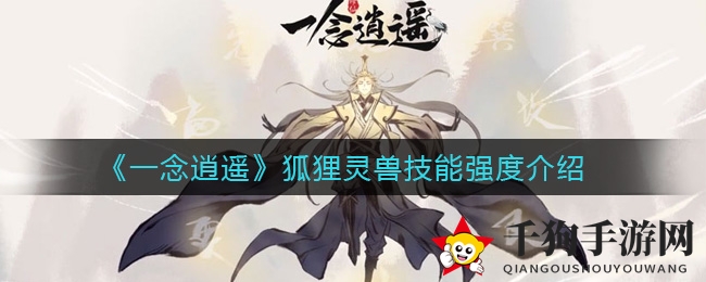 《一念逍遥》狐狸灵兽技能强度解析