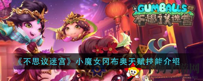 解码神秘小魔女：揭秘《不思议迷宫》冈布奥独特技能天赋