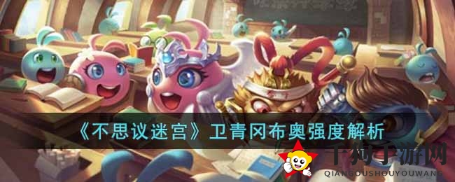《不思议迷宫》卫青冈布奥强度解析