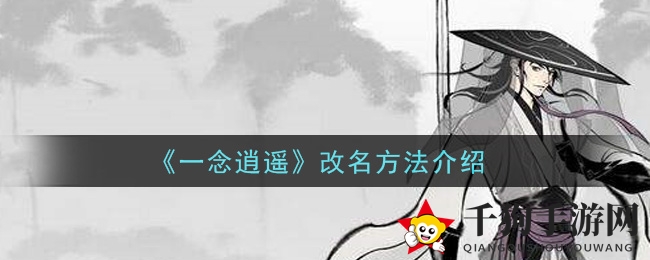 《一念逍遥》角色命名秘籍：轻松改名，个性随心！