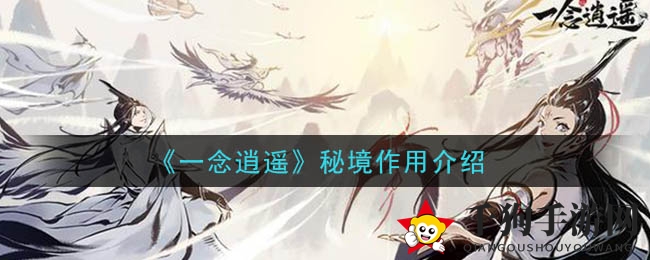 《一念逍遥》秘境作用揭秘