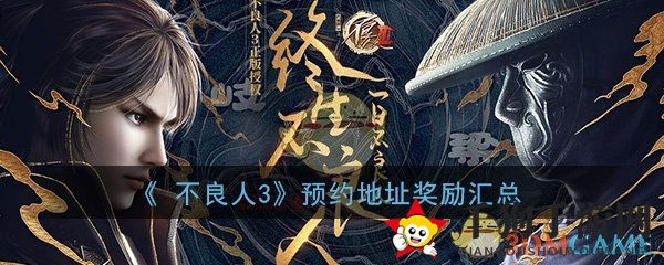 《不良人3》手游预约火爆，丰厚奖励等你来拿！