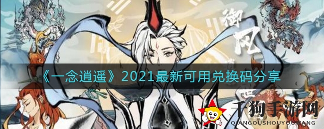 《一念逍遥》2021最新可用兑换码分享