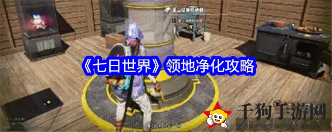 《七日世界》领地净化攻略