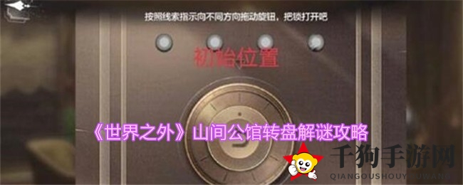 《世界之外》山间公馆转盘攻略大揭秘：恋爱冒险游戏新玩法来袭