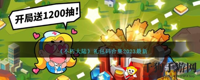 《不朽大陆》奇幻启航，多重礼包码助你闯次元！