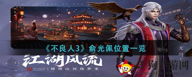 《不良人3》俞光佩位置一览