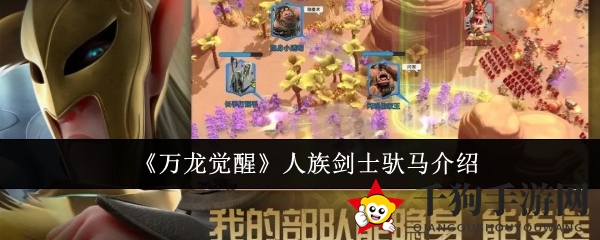《万龙觉醒》人族剑士驮马介绍