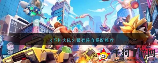 《不朽大陆》无敌阵容攻略：三大阵营顶级阵容搭配技巧大揭秘