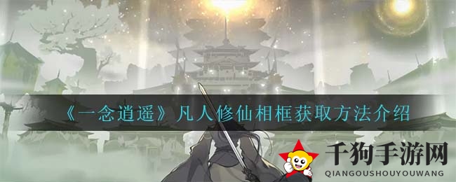 《一念逍遥》新头像框免费获取攻略：问道凌云志活动积分解锁仙风风采