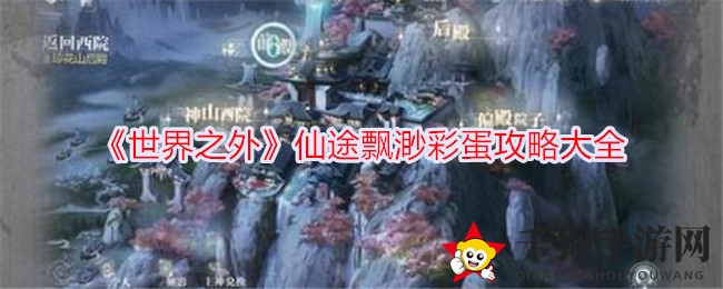 仙途探秘，浪漫无限：《世界之外》隐藏内容全揭秘之旅