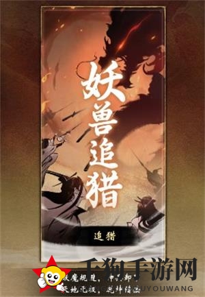 《一念逍遥》妖兽追猎活动玩法解析