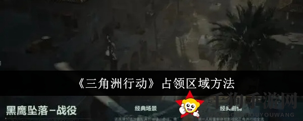 《三角洲行动》占领区域方法