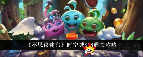 《不思议迷宫》时空域S08通关攻略