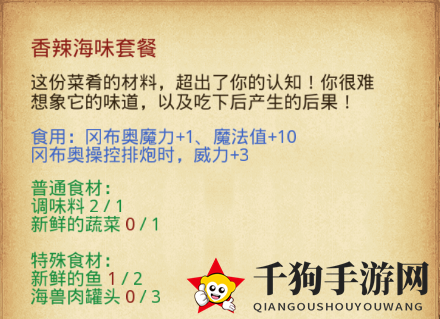 《不思议迷宫》香辣海味套餐食谱揭秘
