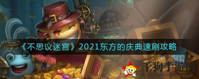 《不思议迷宫》2021东方的庆典速刷攻略