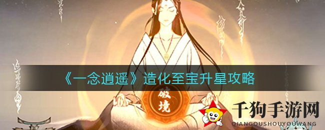 《一念逍遥》造化至宝升星秘籍
