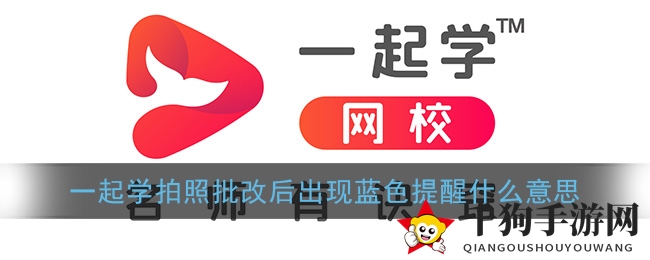 《一起学》拍照批改后出现蓝色提醒原因解析