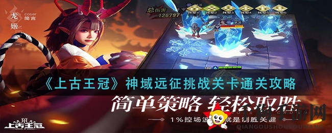 《上古王冠》神域远征：解锁挑战关卡秘籍，勇者集结！