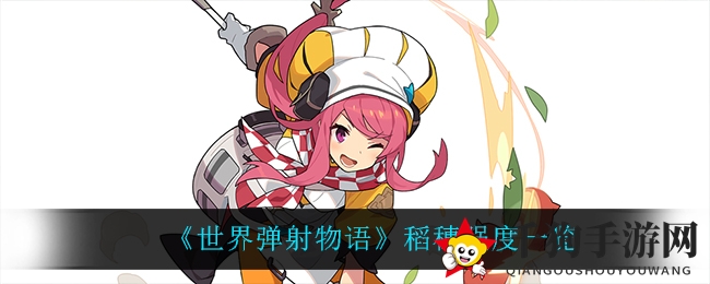《世界弹射物语》稻穗实力揭秘：雷属性妖族，5星特殊角色深度剖析