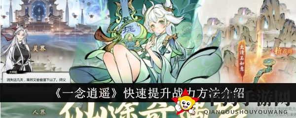 《一念逍遥》快速提升战力方法介绍