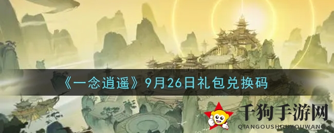 《一念逍遥》秘码揭晓，轻松兑换福利大礼包