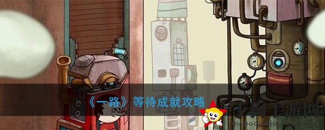 《一路》成就解锁指南