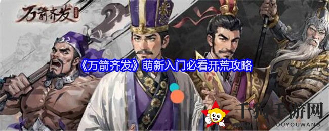 《万箭齐发》萌新入门必看开荒攻略