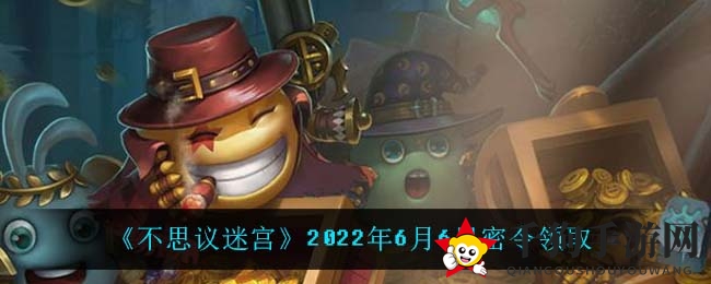 《不思议迷宫》2022年6月6日秘令领取