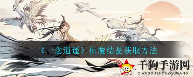 《一念逍遥》仙魔结晶获取方法
