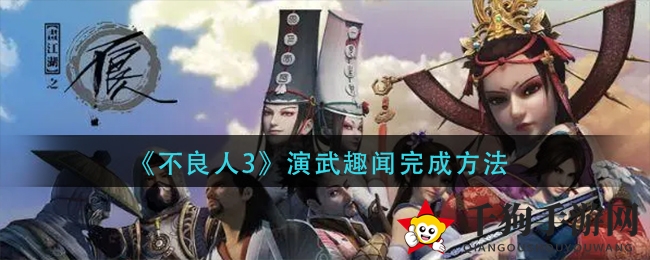 《不良人3》演武趣闻完成方法