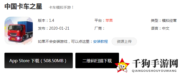 《中国卡车之星》苹果版下载地址介绍
