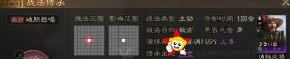 《三国志战棋版》破胆怒喝战法介绍