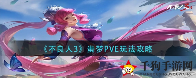 《不良人3》蚩梦PVE攻略：花蛊摘星，一招制敌，轻松通关江湖