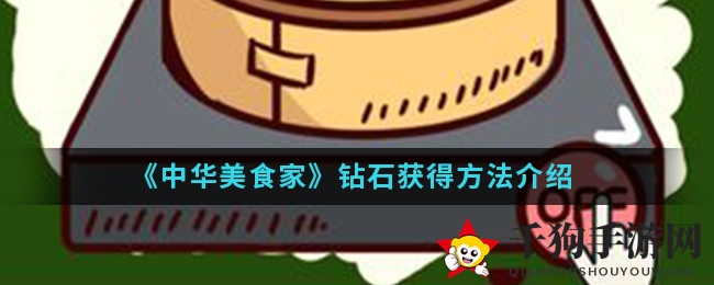 《中华美食家》手游钻石获取攻略大揭秘，解锁财富秘籍！