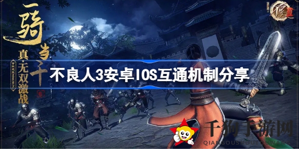 《不良人3》安卓iOS互通揭秘：账号数据不互通，选择平台需谨慎